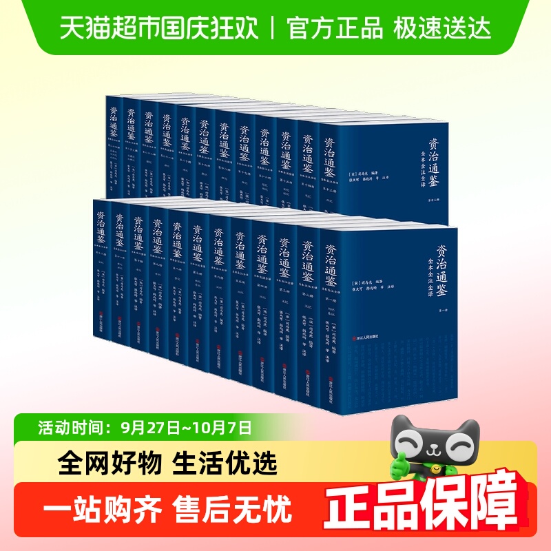 资治通鉴全本全注全译