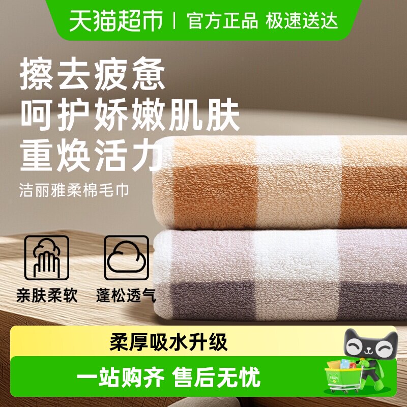 洁丽雅毛巾方格纯棉洗脸家用面浴巾吸水速干不易掉毛洗澡成人毛巾