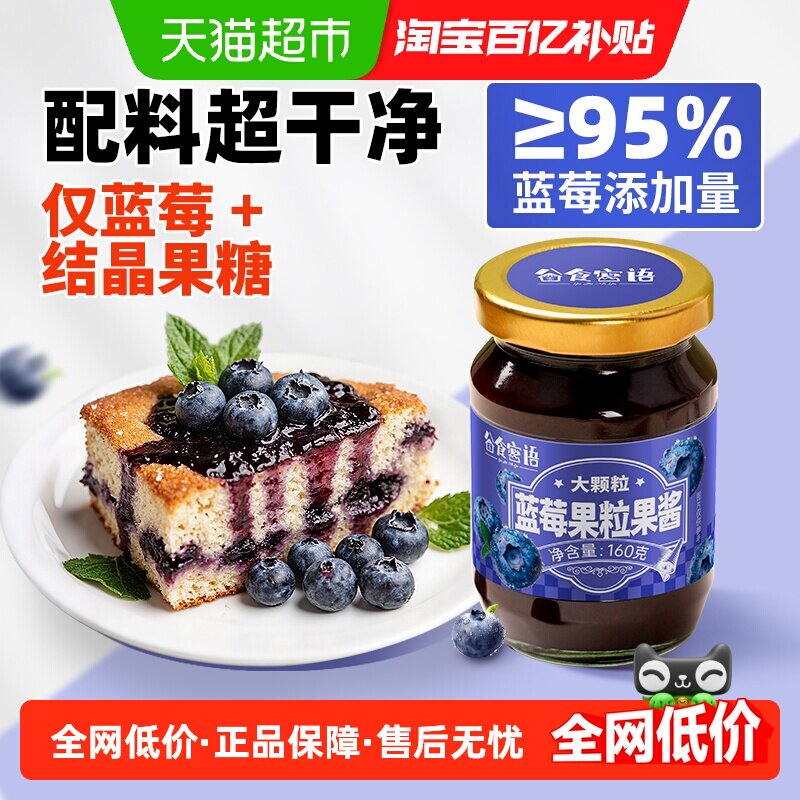 谷食密语蓝莓果酱95%果肉早餐果胶宝宝儿童160g×1瓶