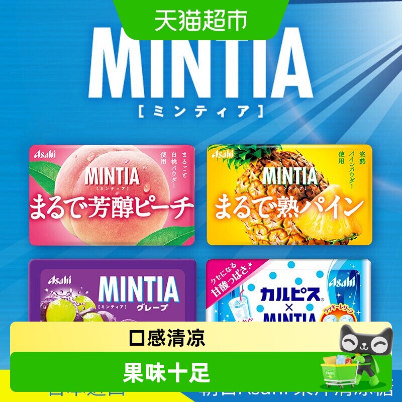 ASAHI朝日清凉糖多口味葡萄白桃菠萝组合装糖果润喉糖原装进口