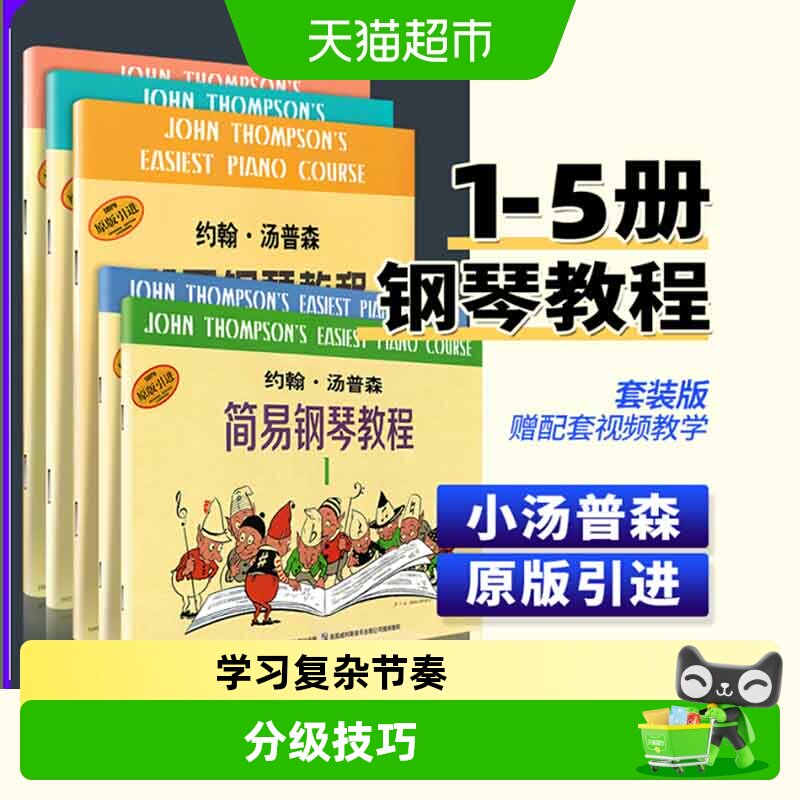 任选】小汤姆森简易钢琴教程1-5678 约翰汤普森 儿童钢琴初级基础