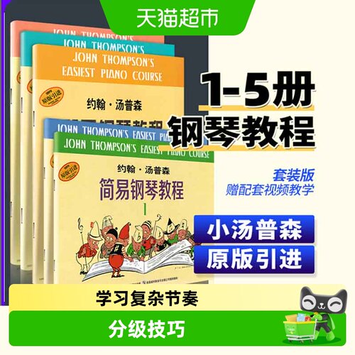 小汤姆森简易钢琴教程1-5678