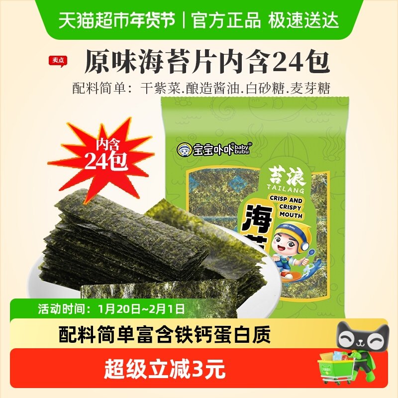 宝宝卟卟经典原味海苔片24小包袋寿司紫菜即食儿童休闲零食,零食/坚果/特产,海苔系列,淘宝优惠券,粉丝福利购,淘宝优惠卷