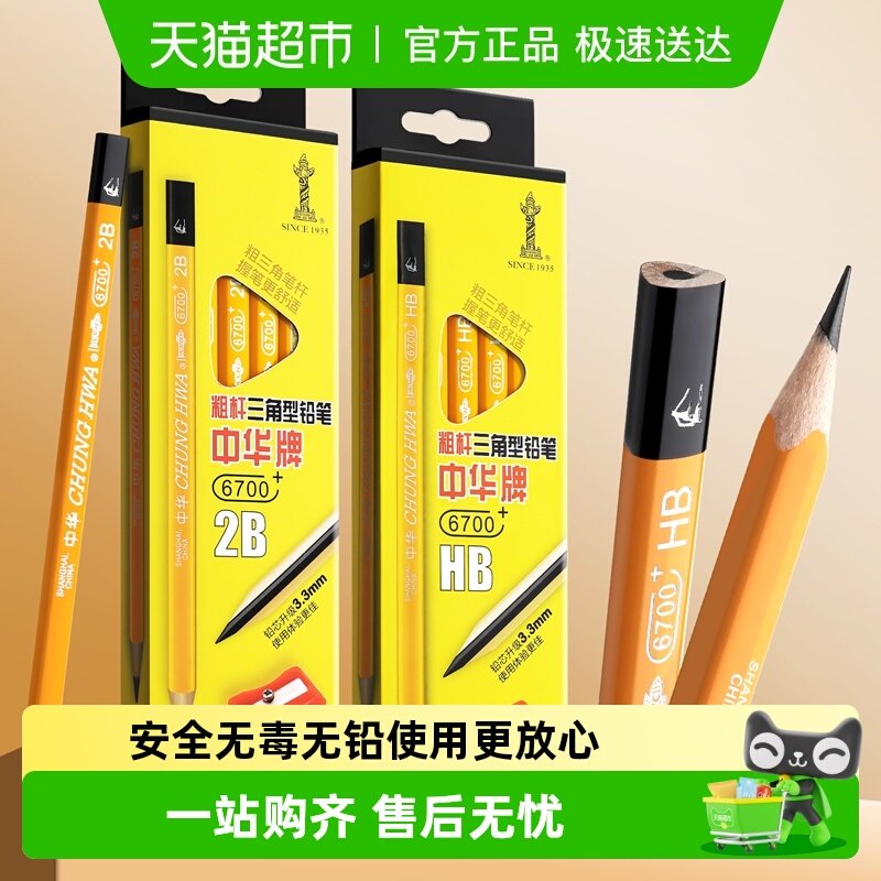 中华牌大三角粗杆2B铅笔小学生专用HB铅笔无毒无铅儿童用矫正握姿