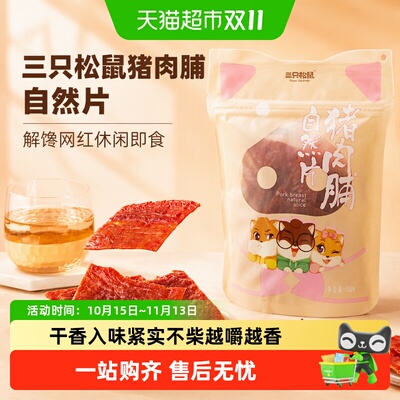 三只松鼠靖江猪肉脯8小时慢烘