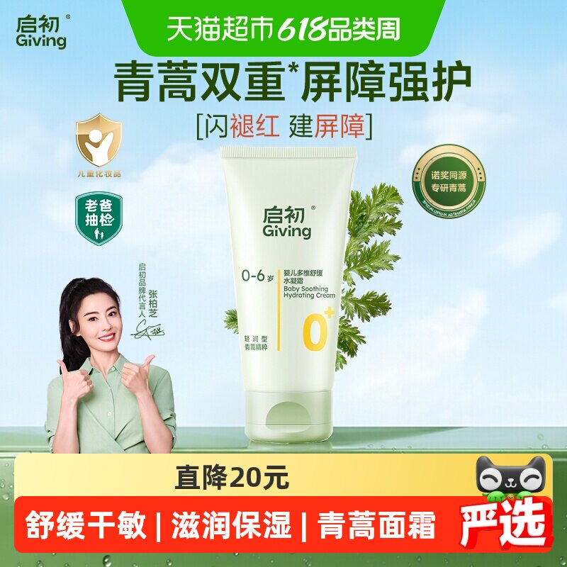 启初婴幼儿舒缓干敏红水凝霜28g