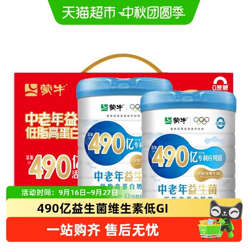 蒙牛中老年低脂高蛋白低GI奶粉