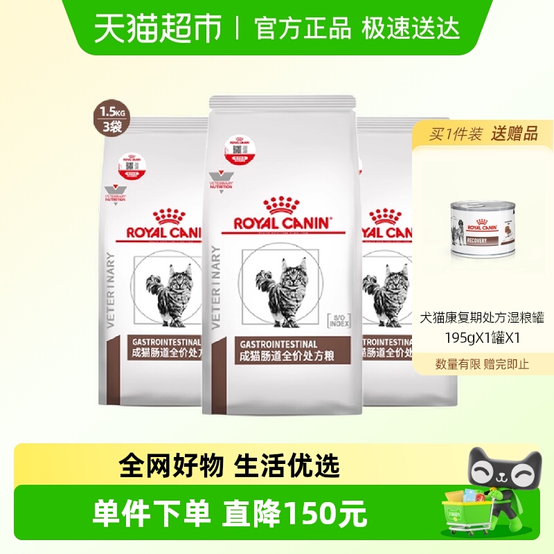 皇家成猫肠道处方粮1.5kg×3袋