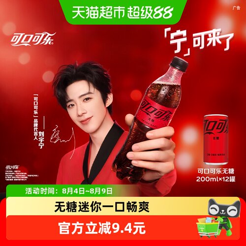 可口可乐无糖迷你罐畅爽美味