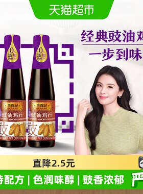 李锦记豉油鸡汁410ml*2