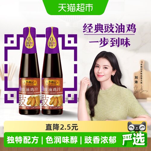李锦记豉油鸡汁410ml*2