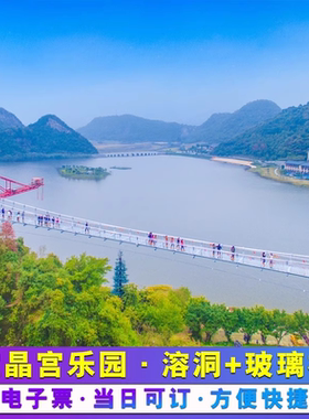 [清远英德宝晶宫乐园度假区-溶洞门票+玻璃桥门票+游船]游园套票