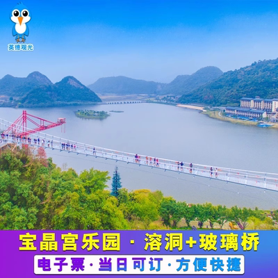 [清远英德宝晶宫乐园度假区-溶洞门票+玻璃桥门票+游船]游园套票