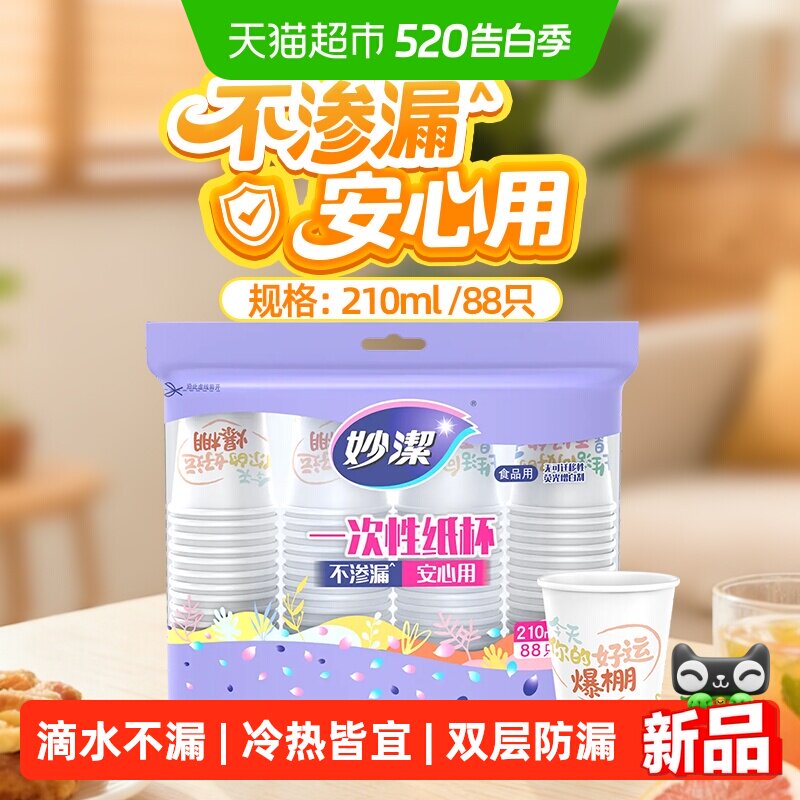 妙洁一次性纸杯食品级家用办公室野餐商用不渗漏冷热饮料奶茶水杯