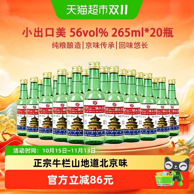 牛栏山二锅头白酒265ml*20瓶56度出口美小瓶小酒便携装纯粮酿造