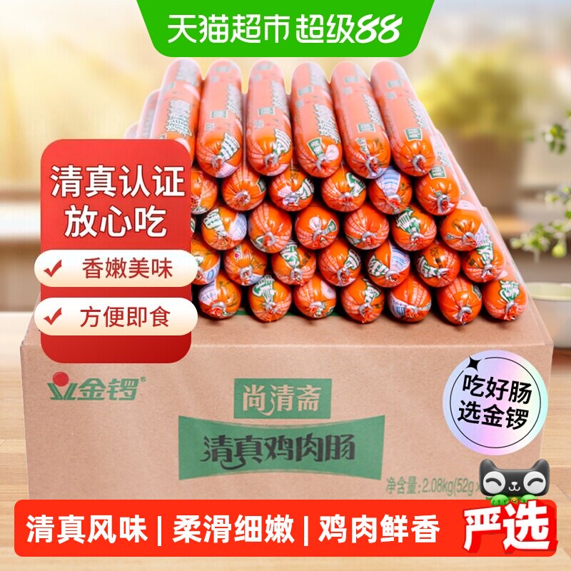 金锣尚清斋清真鸡肉肠52g*40支开袋即食柔滑细嫩多种吃法整箱量贩