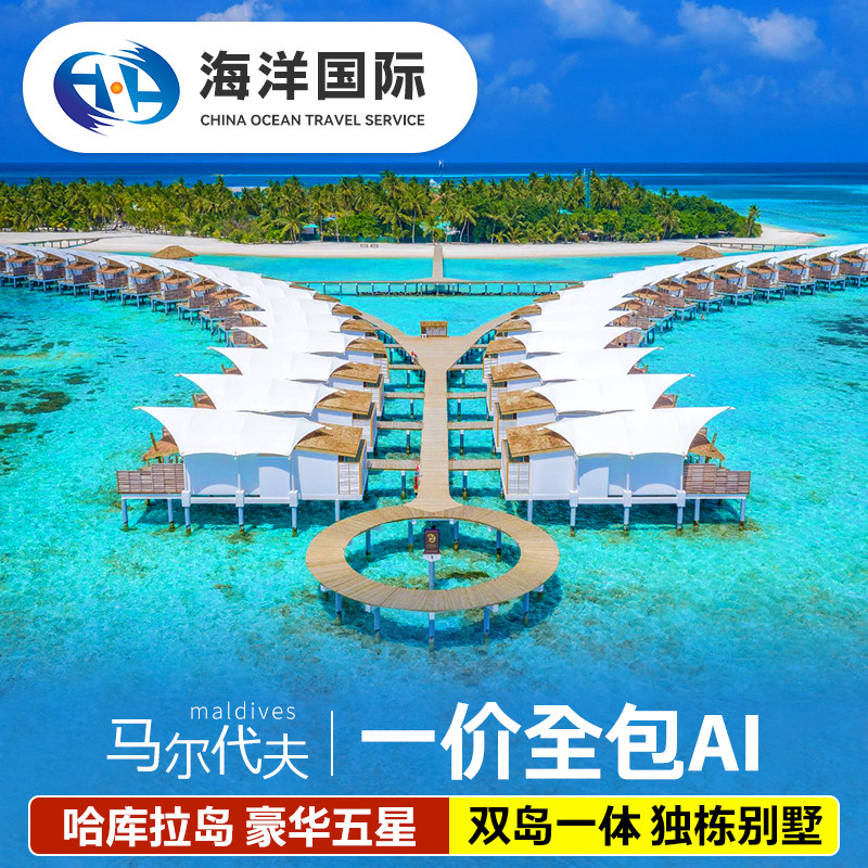 马尔代夫哈库拉岛6天4晚