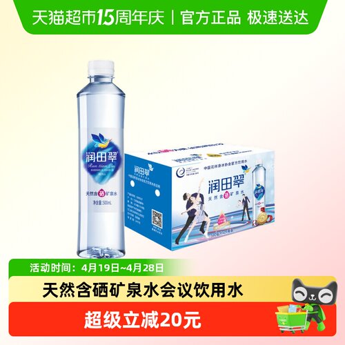 润田天然含硒矿泉水500ml*24瓶