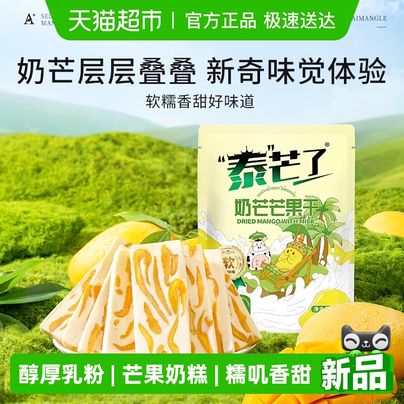 泰芒了芒果奶糕芒果干厚切奶芒独立小包果脯果干办公儿童休闲零食