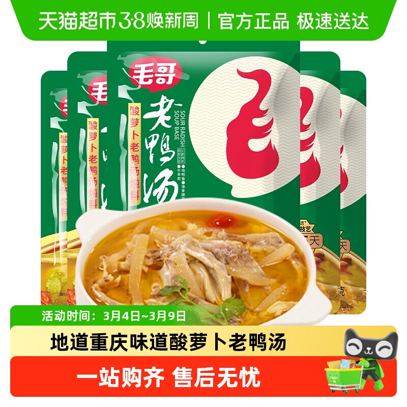 毛哥酸萝卜老鸭汤炖料精品炖鸡鸭肉煲汤料包火锅底料重庆特色美食
