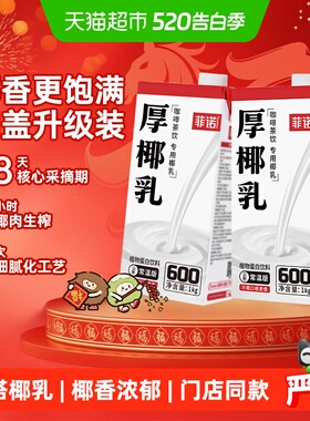 菲诺加盖厚椰乳1kg*2盒椰汁椰奶椰子汁咖啡奶茶门店同款