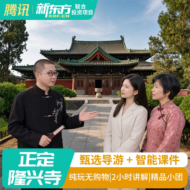【甄选导游】正定隆兴寺2H跟团讲解私家团真人金牌解说研学包团