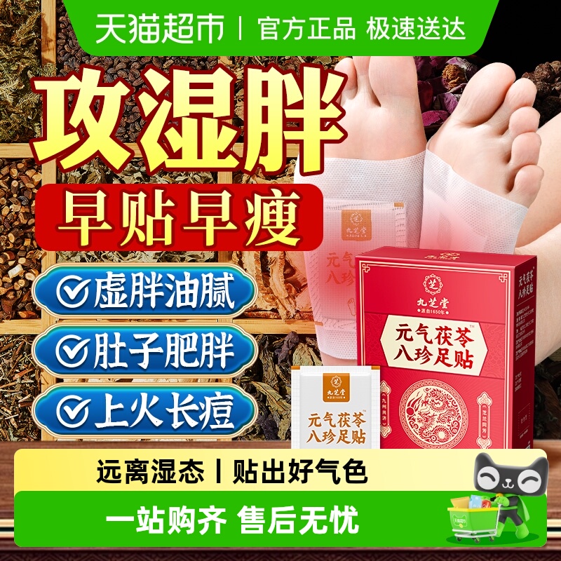 去湿排湿气！九芝堂元气八珍足贴