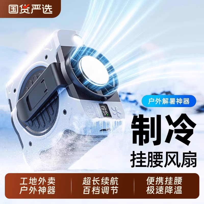 顺丰极速达|16°C户外挂腰风扇