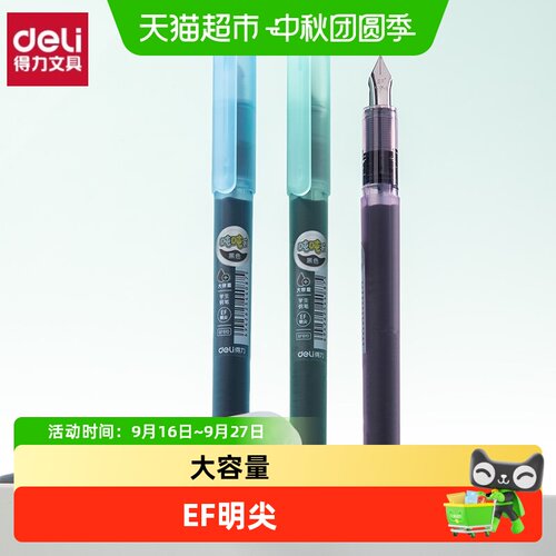 得力EF8000大容量直液式钢笔