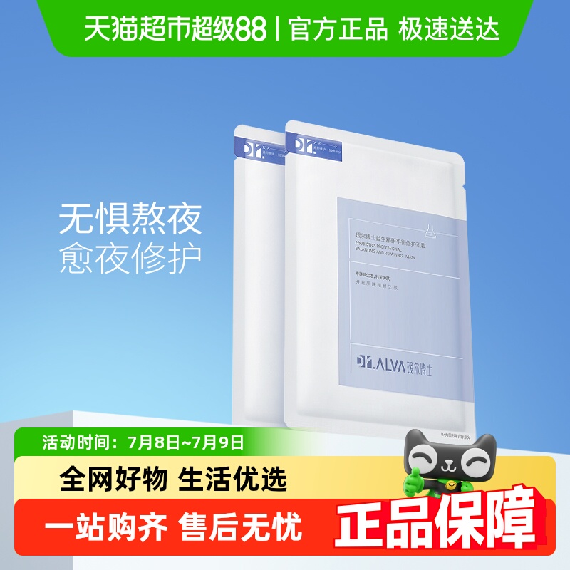 DR.ALVA/瑷尔博士益生菌面膜2片