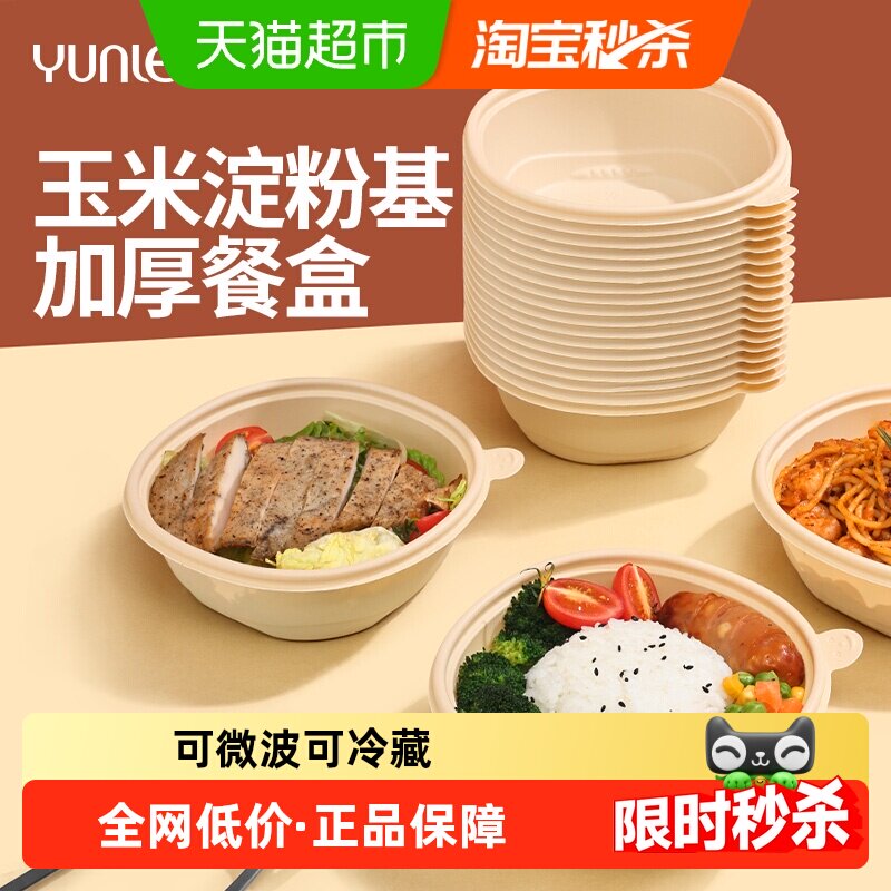 云蕾加厚一次性餐盒可降解玉米基圆碗无盖水果冰粉火锅汤碗