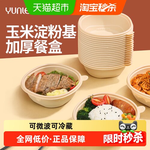 云蕾加厚玉米淀粉基一次性餐盒