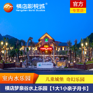 [横店影视城-梦泉谷]横店影视城梦泉谷水上乐园（亲子月卡）