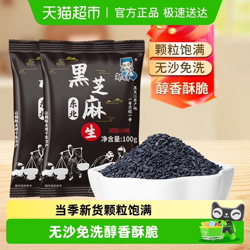 邹有才东北生制黑芝麻