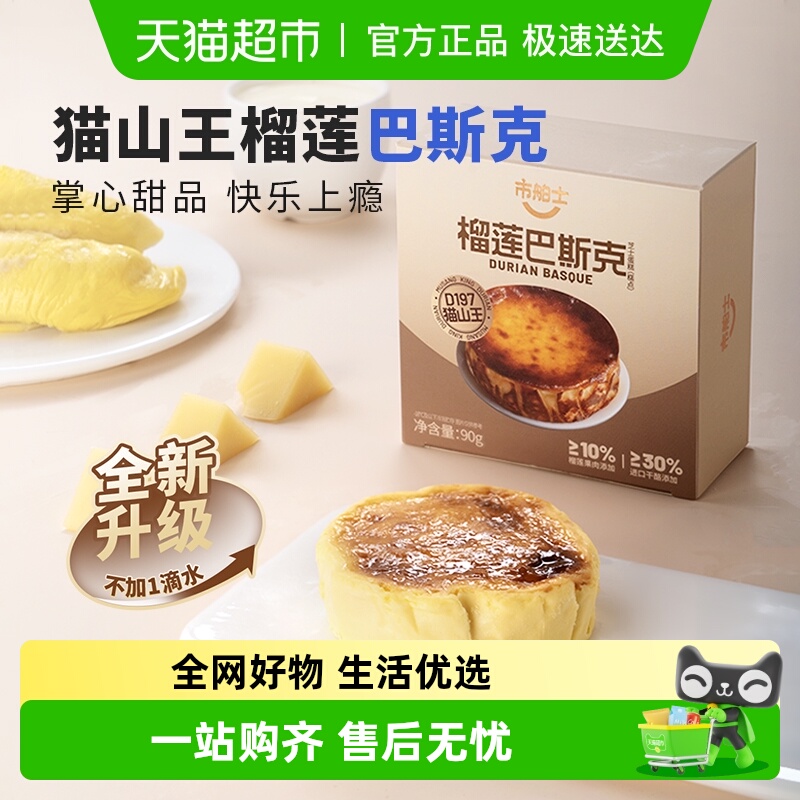 市舶士猫山王榴莲巴斯克蛋糕