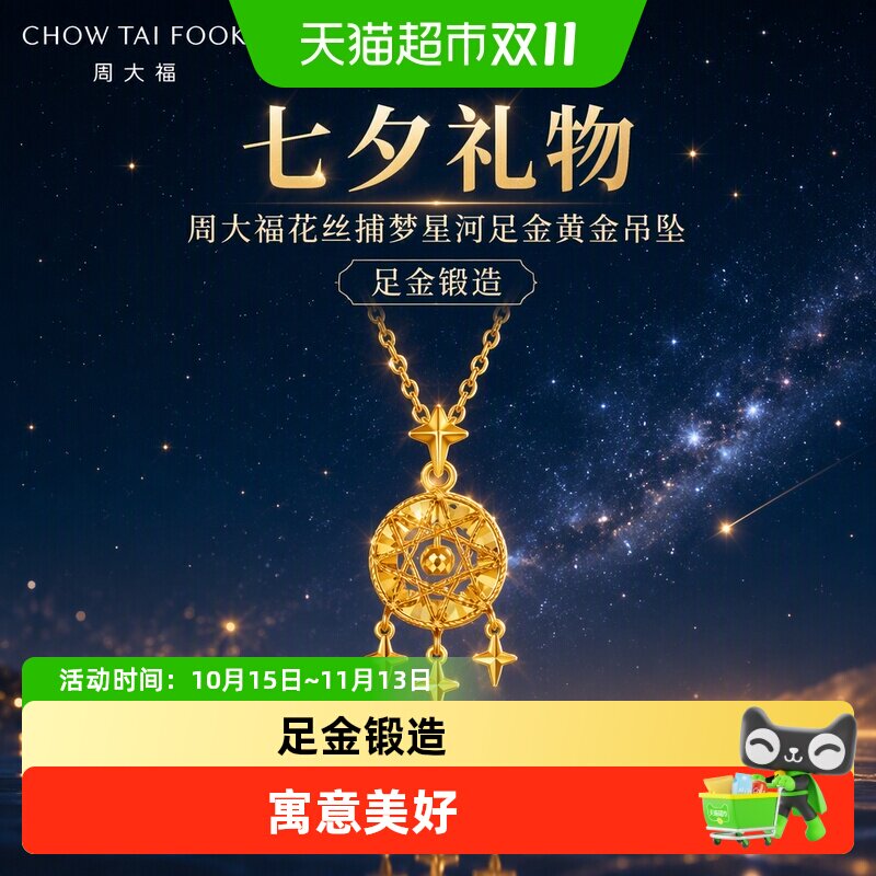 周大福花丝捕梦星河足金黄金吊坠计价女EOF2405送礼