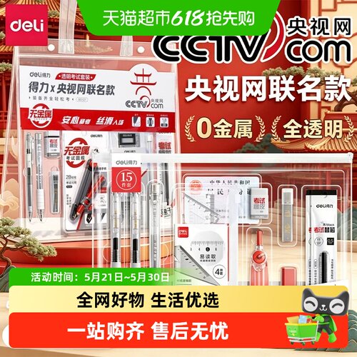 得力央视网联名考试文具