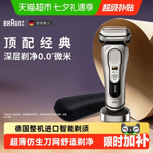 Braun博朗9系电动剃须刀一剃即净