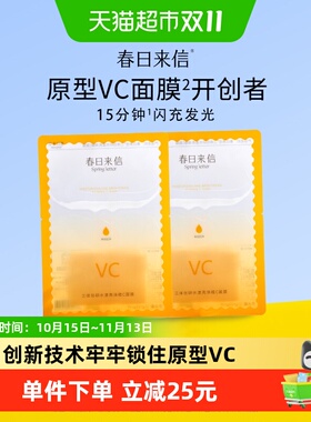春日来信VC抗氧提亮面膜10片