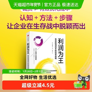 利润为王：有效削减成本的经营战略正版书籍