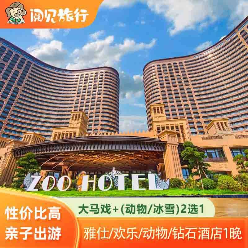 【马戏+动物/冰雪2选1】湖州太湖龙之梦动物世界钻石雅仕欢乐酒店