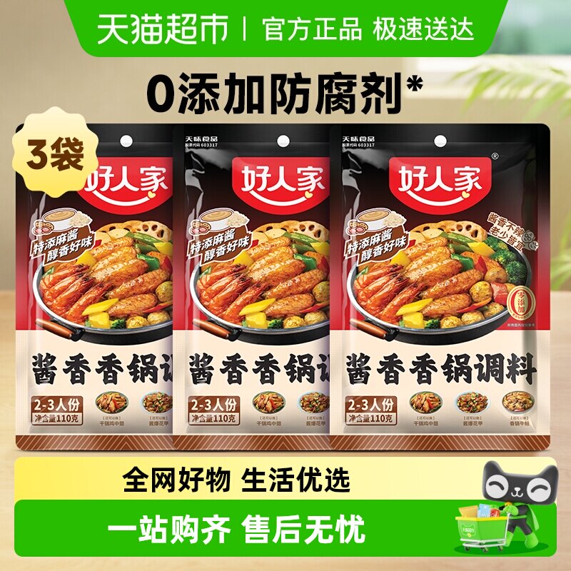好人家3袋酱香香锅调味料海鲜香锅鸭鸡排骨干锅酱底料火锅料110g
