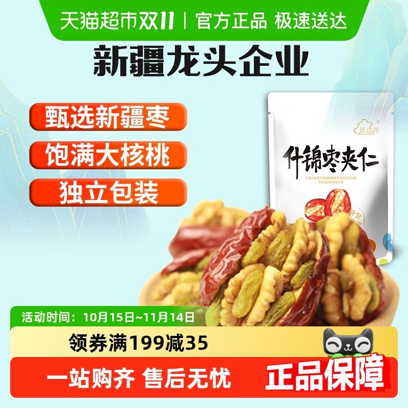 新边界红枣夹核桃葡萄干零食