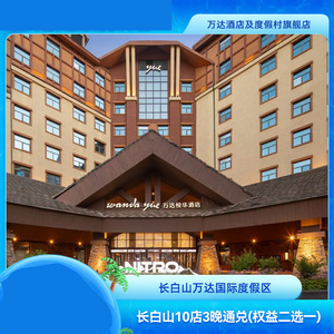 【套餐A】长白山万达10店3晚连住含夏季权益+专属权益2选1