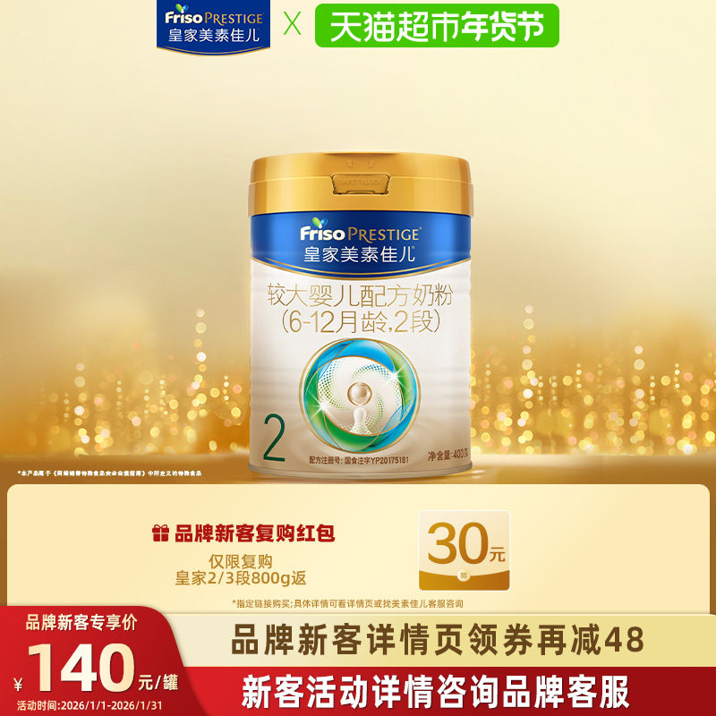 (新客尝鲜)皇家美素佳儿较大婴儿配方奶粉(6-12月)2段400gx1罐