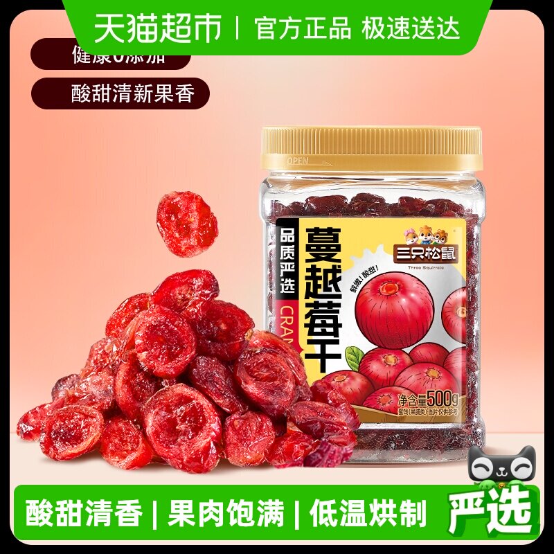 三只松鼠蔓越莓干罐装果脯蜜饯即食烘焙水果干零食网红小吃