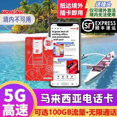 马来西亚电话卡