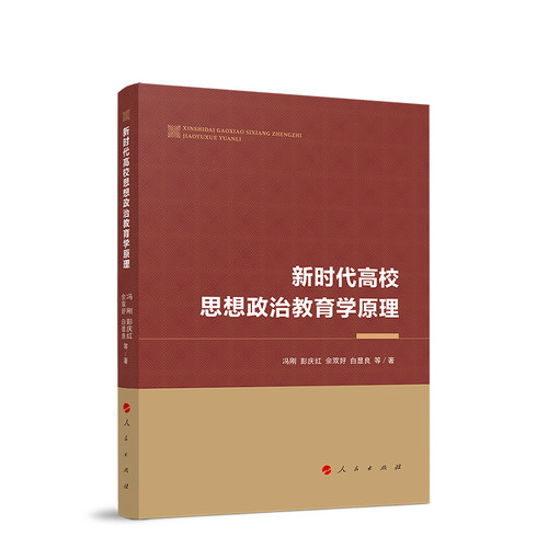 当当网 新时代高校思想政治教育学原理 正版书籍