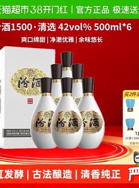 汾酒1500清选清香型白酒42度500ml*6瓶整箱装宴请送礼收藏杏花村