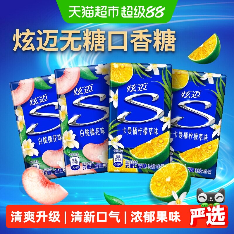 炫迈特调花香白桃槐花味卡曼橘柠檬草味28片*4盒装无糖口香糖清新